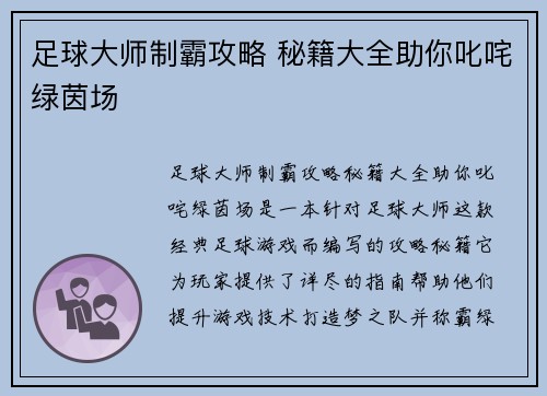 足球大师制霸攻略 秘籍大全助你叱咤绿茵场