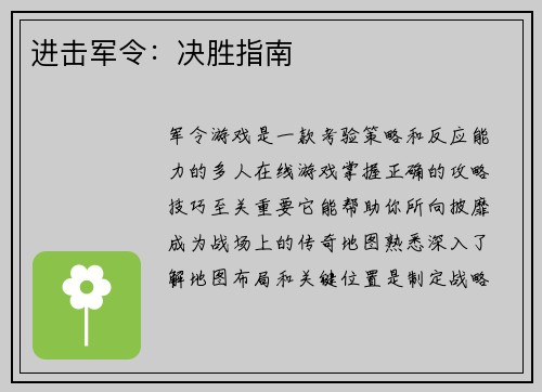 进击军令：决胜指南