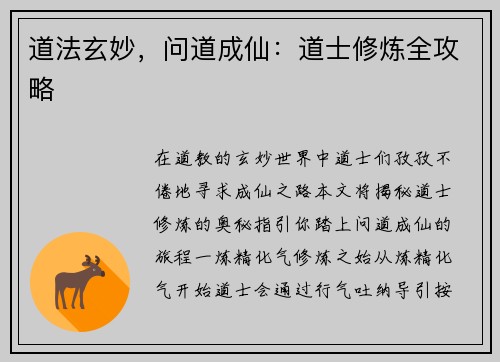 道法玄妙，问道成仙：道士修炼全攻略