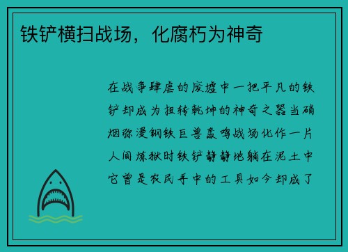 铁铲横扫战场,化腐朽为神奇