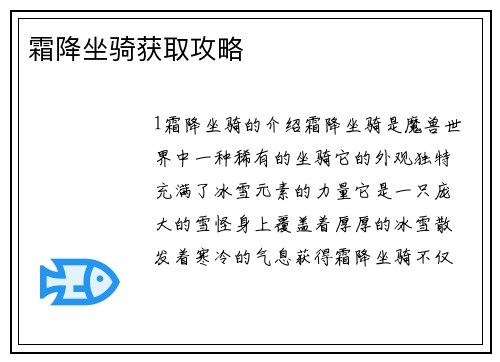 霜降坐骑获取攻略