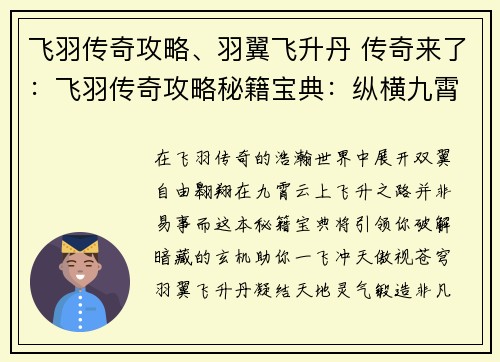 飞羽传奇攻略、羽翼飞升丹 传奇来了：飞羽传奇攻略秘籍宝典：纵横九霄，一飞冲天