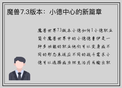 魔兽7.3版本：小德中心的新篇章