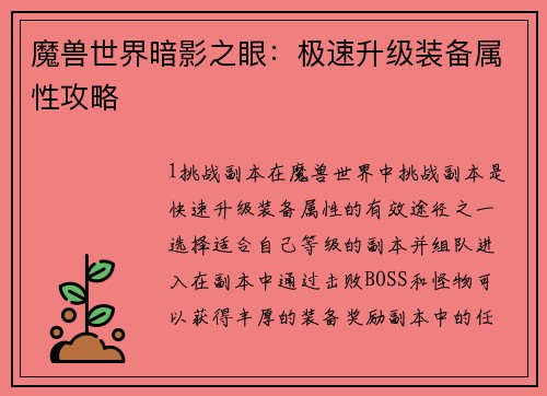 魔兽世界暗影之眼：极速升级装备属性攻略