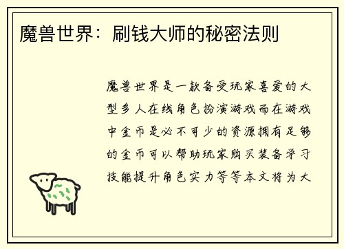 魔兽世界:刷钱大师的秘密法则