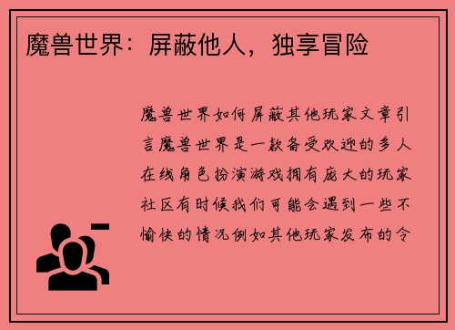 魔兽世界：屏蔽他人，独享冒险