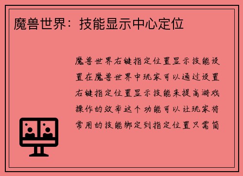 魔兽世界：技能显示中心定位