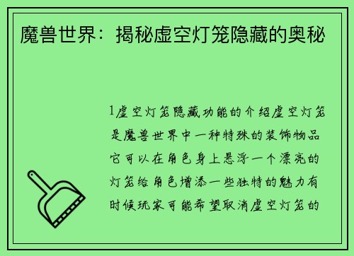 魔兽世界：揭秘虚空灯笼隐藏的奥秘