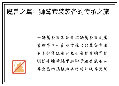 魔兽之翼:狮鹫套装装备的传承之旅