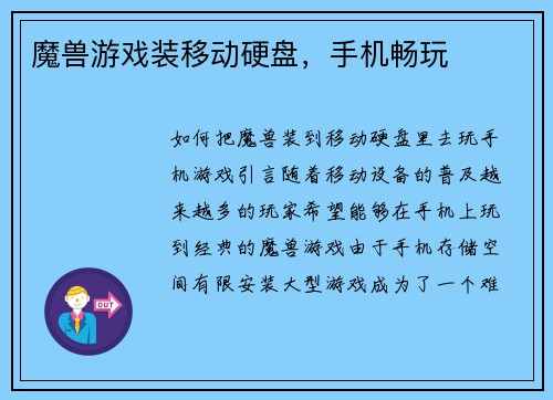 魔兽游戏装移动硬盘，手机畅玩