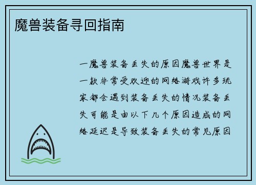 魔兽装备寻回指南