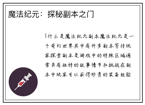 魔法纪元：探秘副本之门