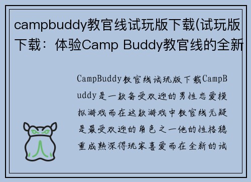 campbuddy教官线试玩版下载(试玩版下载：体验Camp Buddy教官线的全新冒险)