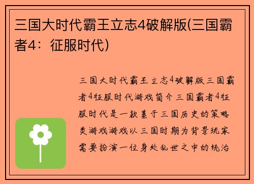 三国大时代霸王立志4破解版(三国霸者4：征服时代)