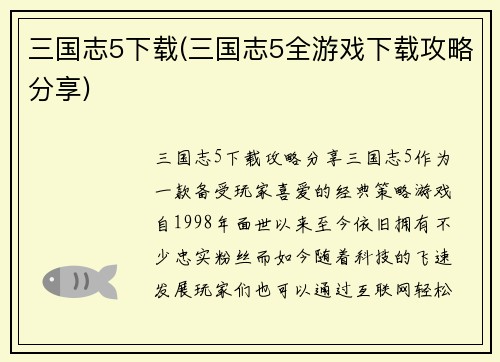 三国志5下载(三国志5全游戏下载攻略分享)