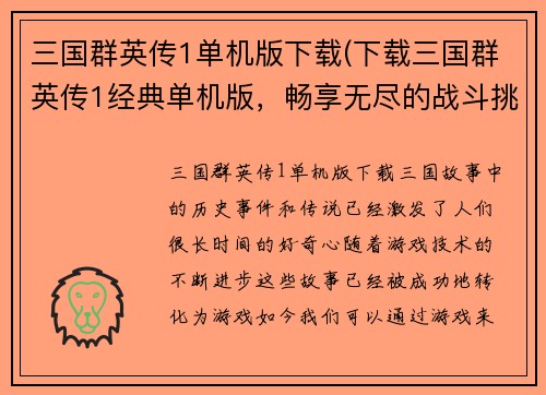 三国群英传1单机版下载(下载三国群英传1经典单机版，畅享无尽的战斗挑战！)
