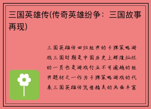 三国英雄传(传奇英雄纷争：三国故事再现)