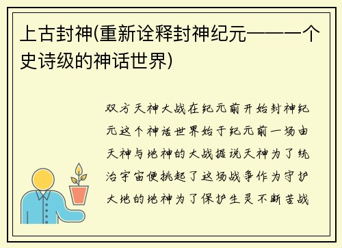 上古封神(重新诠释封神纪元——一个史诗级的神话世界)