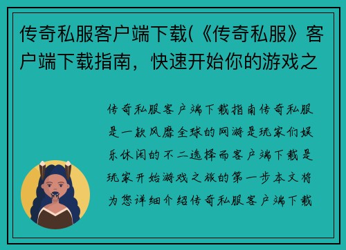 传奇私服客户端下载(《传奇私服》客户端下载指南，快速开始你的游戏之旅)