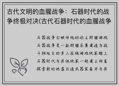 古代文明的血腥战争：石器时代的战争终极对决(古代石器时代的血腥战争再现：终极对决！)