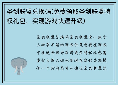 圣剑联盟兑换码(免费领取圣剑联盟特权礼包，实现游戏快速升级)
