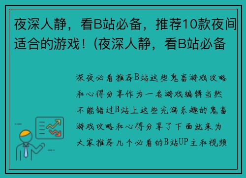 夜深人静，看B站必备，推荐10款夜间适合的游戏！(夜深人静，看B站必备 - 推荐10款夜间适合的游戏！续写：让你在黑夜中度过无数的游戏时光)