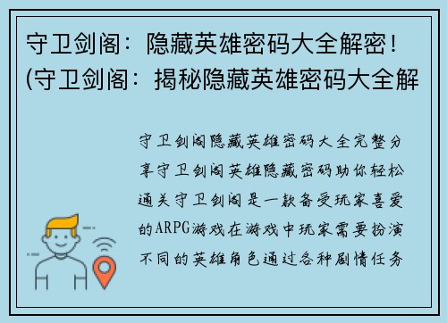 守卫剑阁：隐藏英雄密码大全解密！(守卫剑阁：揭秘隐藏英雄密码大全解密绝招！)