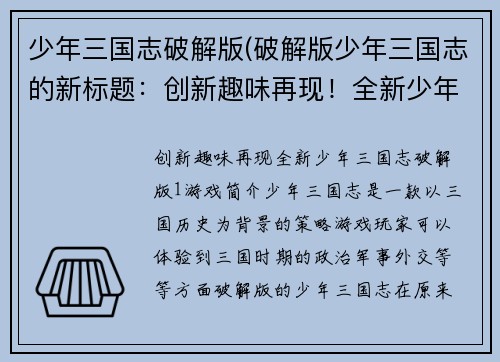 少年三国志破解版(破解版少年三国志的新标题：创新趣味再现！全新少年三国志破解版)