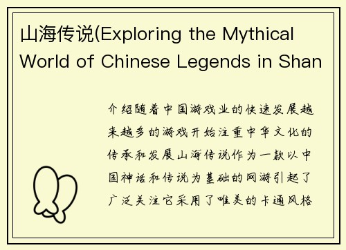 山海传说(Exploring the Mythical World of Chinese Legends in Shanhai Chronicles)