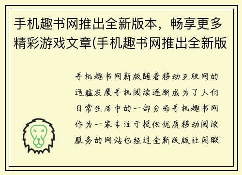 手机趣书网推出全新版本，畅享更多精彩游戏文章(手机趣书网推出全新版本，玩转更多游戏文章)