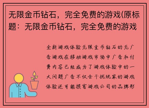 无限金币钻石，完全免费的游戏(原标题：无限金币钻石，完全免费的游戏续写标题：打破游戏界限，畅享无限金币和钻石！)