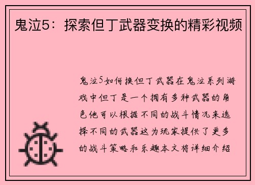 鬼泣5：探索但丁武器变换的精彩视频
