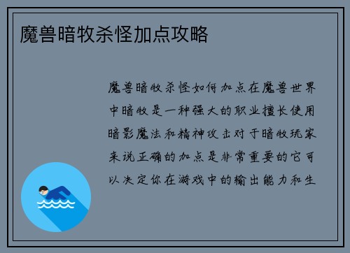 魔兽暗牧杀怪加点攻略