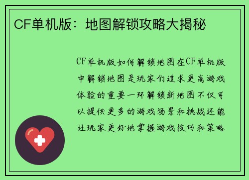 CF单机版：地图解锁攻略大揭秘