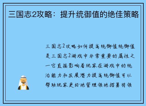 三国志2攻略：提升统御值的绝佳策略