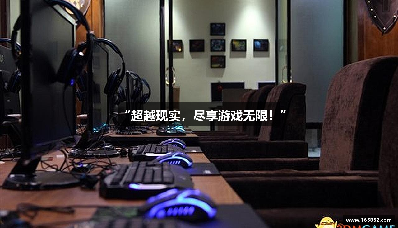 “超越现实，尽享游戏无限！”